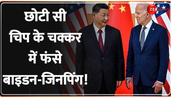 G20 Summit से पहले छोटी सी चिप के चक्कर में कैसे फंस गए Jinping-Biden!