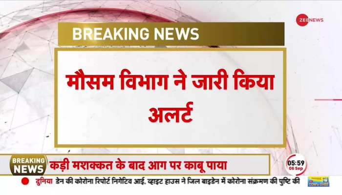 Weather Alert Breaking: मौसम विभाग ने UP-Maharashtra समेत कई राज्यों के लिए जारी किया बारिश का अलर्ट