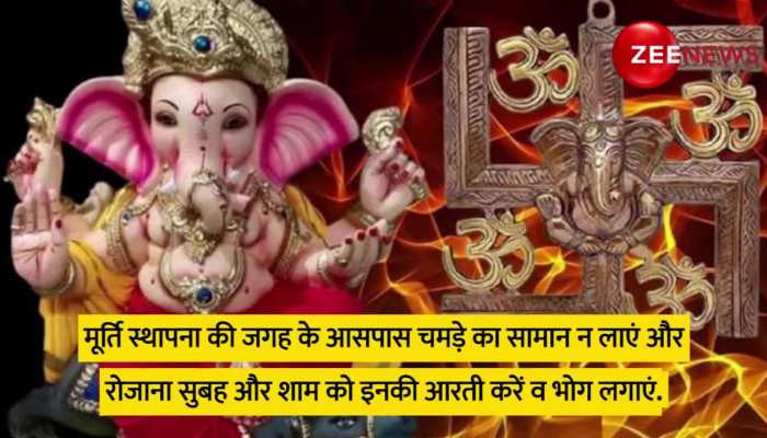 Ganesh Chaturthi: इस दिन से शुरू हो रहा है गणेश उत्सव, मूर्ति स्थापना के दौरान रखें इन बातों का विशेष ध्यान