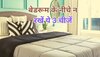 Bedbox Vastu Tips: बेड के नीचे गलती से भी न रखें ये 3 चीजें, वरना धन-समृद्धि से हाथ धो बैठेंगे आप