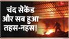 Assam Fire: Kamrup ज़िले के गोदाम में लगी भीषण आग, बुझाने की कोशिशें लगातार जारी