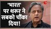 Shahi Tharoor का बड़ा बयान, 'जिन्ना ने किया था इंडिया का विरोध'