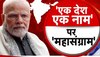 Sanatana Dispute: सनातन धर्म और इंडिया विवाद पर PM मोदी ने मंत्रियों को दी हिदायत, कहा- जरूरत हो तभी बोलें