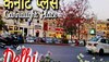 Connaught Place: दिल्ली का कनॉट प्लेस किसका है, किराया कितना है, कौन वसूलता है?