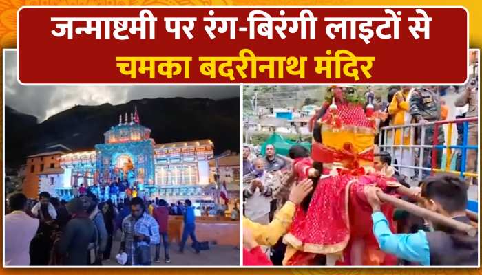 कृष्ण जन्माष्टमी पर रंग बिरंगी लाइटों से सजा बदरीनाथ मंदिर, Watch Video