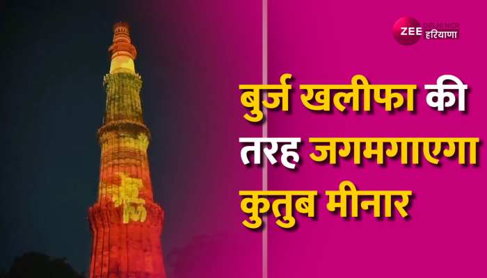 G20 Summit: Burj Khalifa की तरह चमकेगा Qutub Minar, लेजर लाइट शो का होगा आयोजन