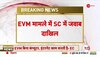 EVM को Election Commission ने Supreme Court में दाखिल किया जबाव, EVM सुरक्षित है