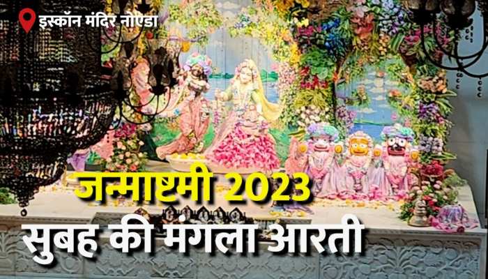 Krishnashtami 2023: जन्माष्टमी पर इस्कॉन मंदिर की मंगला आरती का अद्भुत नजारा