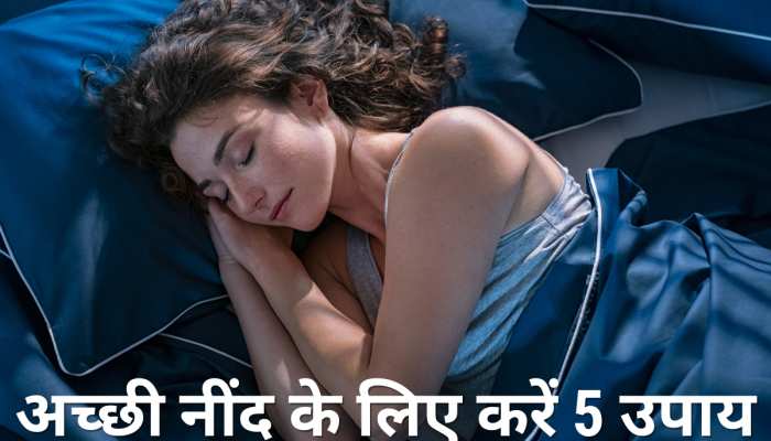 Good Sleep: देर रात तक नहीं आती है नींद तो करें ये 5 उपाय, मिनटों में सो जाएंगे आप