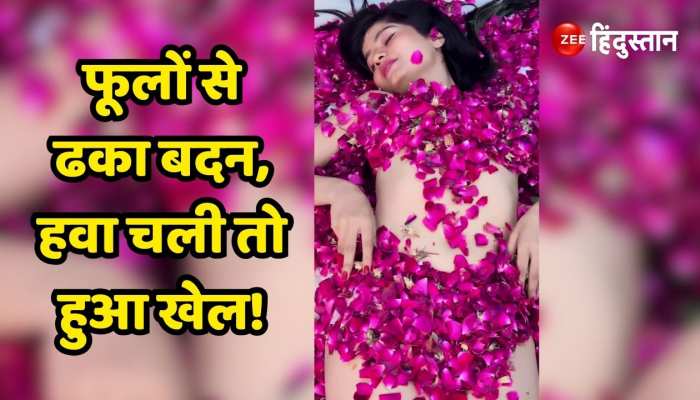 Neha Singh took off all her clothes and covered her body only with flower  petals the wind blew | Neha Singh à¤¨à¥‡ à¤ªà¥‚à¤°à¥‡ à¤•à¤ªà¤¡à¤¼à¥‡ à¤‰à¤¤à¤¾à¤° à¤¸à¤¿à¤°à¥à¤« à¤«à¥‚à¤² à¤•à¥€  à¤ªà¤‚à¤–à¥à¤¡à¤¼à¤¿à¤¯à¥‹à¤‚ à¤¸à¥‡ à¤¢à¤•à¤¾ à¤¬à¤¦à¤¨,