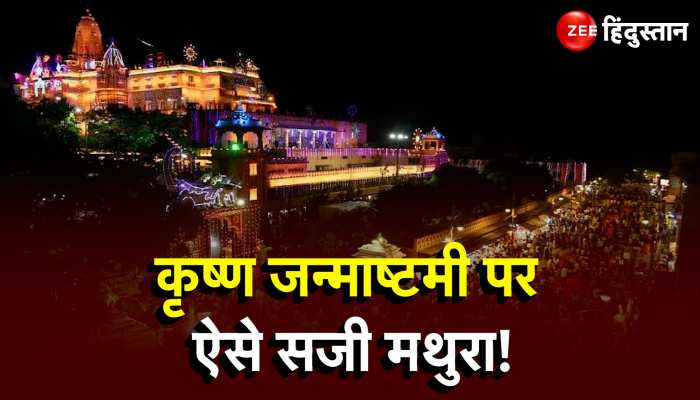 Janmashtami के मौके पर रंगबिरंगी रोशनी से सजा  Mathura