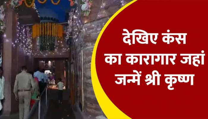 Mathura: कंस का वो कारागार जहां जन्मे  श्री कृष्ण, कलयुग में देखिए द्वापर की लीला