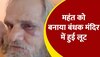 WATCH: हनुमान मंदिर में घुसे बदमाश, महंत के मुंह में कपड़ा ठूस लूट ले गए सब कुछ 