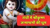 Krishna Janmashtami: रांची के राधा-कृष्ण मंदिर में श्रीकृष्ण जन्माष्टमी की धूम