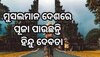 ଏମିତି ଏକ ଦେଶ ଯେଉଁଠି ୯୦% ମୁସଲମାନ କିନ୍ତୁ ପୂଜା ପାଆନ୍ତି ହିନ୍ଦୁ ଦେବାଦେବୀ, ପରିବେଷଣ ହେଉଛି ହିନ୍ଦୁ ନାଟକ