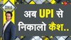 DNA: UPI का इस्तेमाल करने वालों के लिए खुशखबरी! 