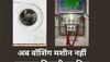 Washing Machine में कपड़े धोने से आता है लंबा-चौड़ा बिजली का बिल? इस तरह बचाएं पैसे