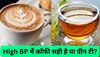 Coffee और Green Tea दोनों में होता है Caffeine, तो High BP के मरीजों के लिए क्या पीना है सही?