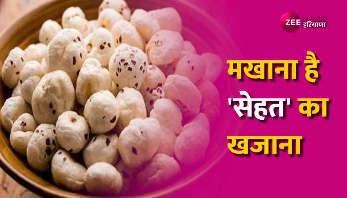 Makhana Benifit: अगर दिन भर थकान से रहते हैं परेशान तो मखाना बनाएगा आपको 'बलवान'