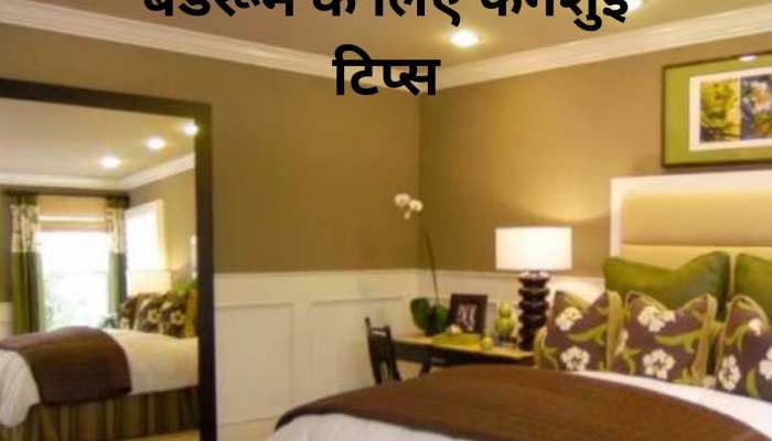 Feng Shui: बेडरूम में गलत दिशा में न लगाएं शीशा, घटने लगती है आयु