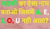 Quiz: लड़की का ऐसा नाम बताओ जिसमे A, E, I, O, U नही आता?