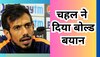 Yuzvendra Chahal: वर्ल्ड कप टीम से बाहर होने के बाद चहल ने दिया बोल्ड बयान, अपनी इस मांग से सभी को चौंकाया