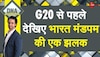 DNA: G20 सम्मलेन से पहले भारत मंडपम का टूर! 