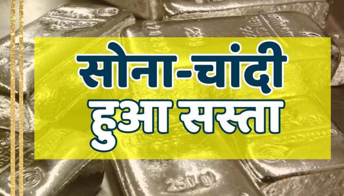 Gold-Silver Price Today: मौसम हुआ ठंडा तो  सोना चांदी दोनों के भाव भी हुए सस्ते