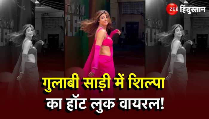 Pink सारी पहनी Shilpa Shetty लगीं काफी हॉट, फैंस शिल्पा का ये लुक देख हुए लट्टू!