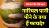 Benefits of coconut water: नारियल पानी पीने से होते हैं ये अद्भुत फायदे