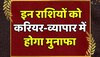 सितंबर में खुलेंगे तरक्की के कई रास्ते, इन राशियों के करियर के लिए लकी रहना वाला है