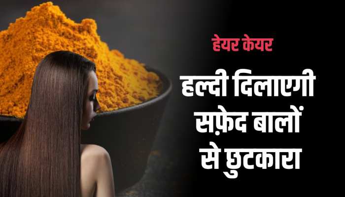 Turmeric Benefits: सिर्फ एक चुटकी हल्दी से करे अपने बालों को काला, Watch Video 