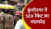 Kushinagar: कुशीनगर में SEX रैकेट का भंडाफोड़, रंगेहाथ पकड़े गए कई जोड़े