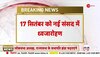 Parliament Breaking:राज्यसभा चेयरमैन-लोकसभा अध्यक्ष 17 सितंबर को नई संसद में फहराएंगे तिरंगा 