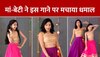 Viral Dance: मां-बेटी ने किया धमाकेदार डांस, यूजर्स बोले इससे बेहतर कुछ नहीं