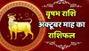 वृषभ राशि वालों के लिए कैसा रहेगा अक्टूबर का माह, जानें भाग्य देगा साथ या नहीं