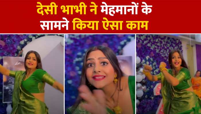 Bhabhi Dance: फंक्शन में देसी भाभी ने किया ऐसा काम, शर्म से पानी-पानी हो गए मेहमान 