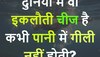 Quiz: दुनिया में वो इकलौती चीज है कभी पानी में गीली नहीं होती?