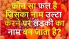 Quiz: ऐसा कौन सा फल है जिसको उल्टा करने पर लड़की का नाम आता है?