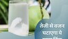 Weight Loss Drink: पीने से पहले नारियल पानी में मिलाएं ये जादुई बीज, तेजी से कम होगा वजन