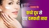 Skin Care Tips: चांद से निखार के लिए ऐसे करें दूध का इस्तेमाल, watch video 