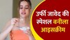 Urfi Javed कपड़े ही नहीं खाने के साथ भी करती हैं Experiment, देखिये Video