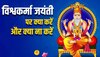 Vishwakarma Jayanti पर भूलकर भी ना करें ये काम, जानें मुहूर्त और पूजा विधि 