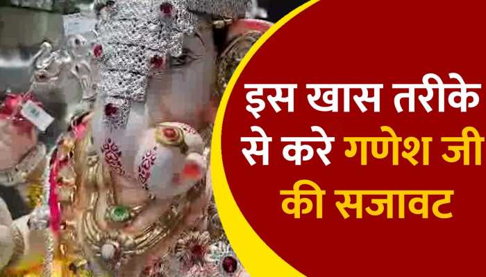 Ganesh Utasav : गणेश उत्सव पर बप्पा की ऐसे करे भव्य सजावट, बढ़ जायेगी रौनक 