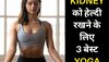 Yoga For Kidney: किडनी को जीवन भर फिट और हेल्दी रखेंगे ये 3 योगासन, दिन में निकालें बस 10 मिनट का समय