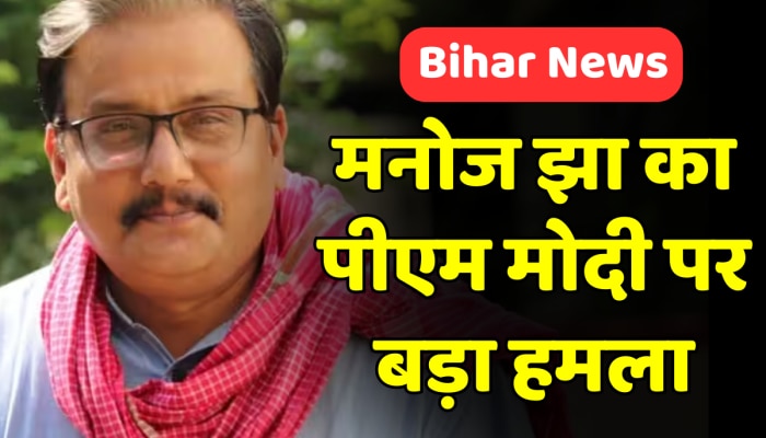 'सैनिक शहीद हो गए, पीएम जश्न मना रहे थे', Manoj Jha का PM Modi पर बड़ा हमला