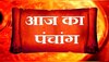 Aaj Ka Panchang: आज शुभ योग पर बन रहे ये उत्तम मुहूर्त, लेकिन राहुकाल का रखें ध्यान