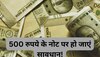 Indian Currency: 500 रुपये के नोट पर अहम अपडेट, कहीं आपके पास रखा नोट नकली तो नहीं?