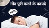 Proper Sleep: 8 घंटे की भरपूर नींद लेने से क्या होगा? जानिए सेहत पर पड़ने वाला असर