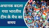 मौसम के चलते बदला गया भारतीय टीम के मैच का समय, अब इतने बजे से खेला जाएगा मुकाबला